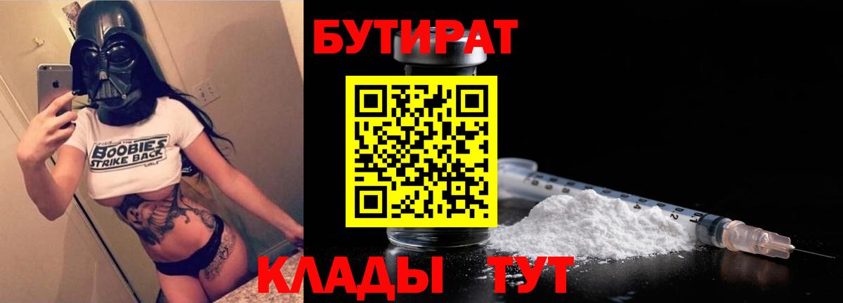 БУТИРАТ Butirat Фурманов