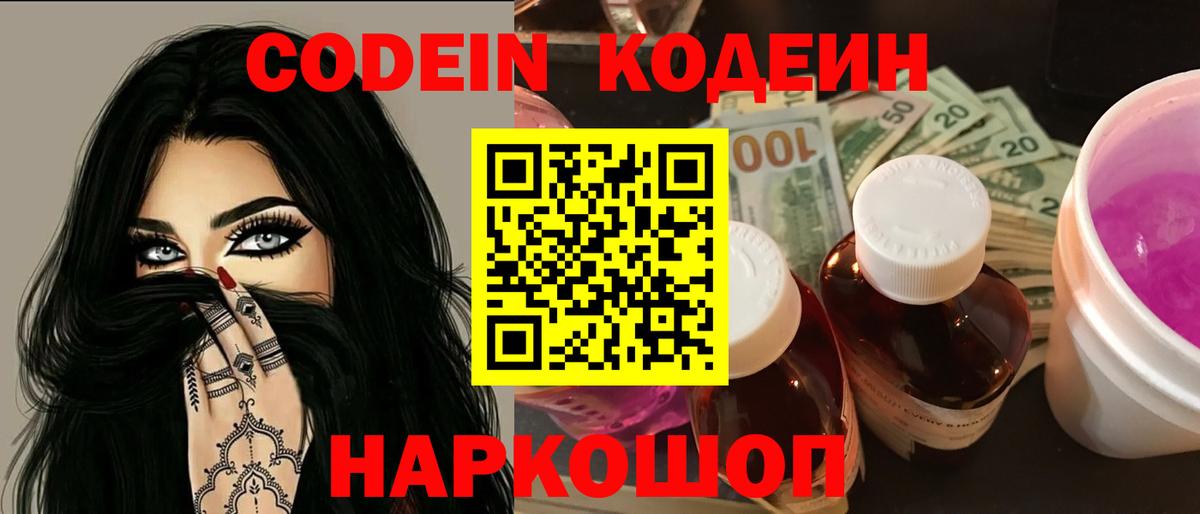Кодеин Purple Drank Фурманов