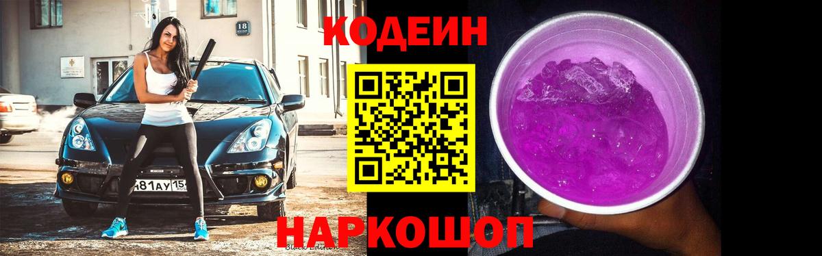 Кодеин Purple Drank Фурманов